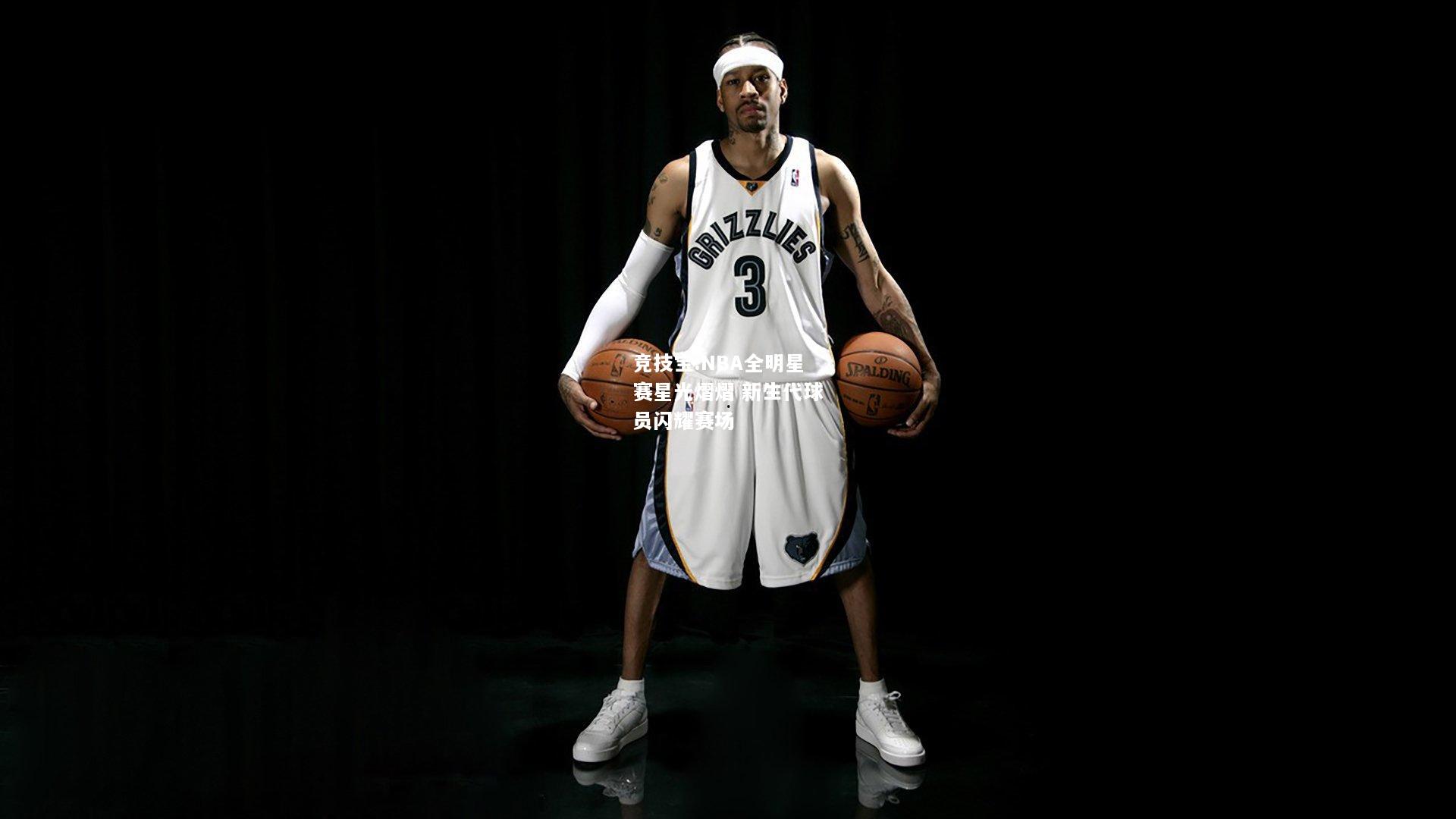 竞技宝:NBA全明星赛星光熠熠 新生代球员闪耀赛场