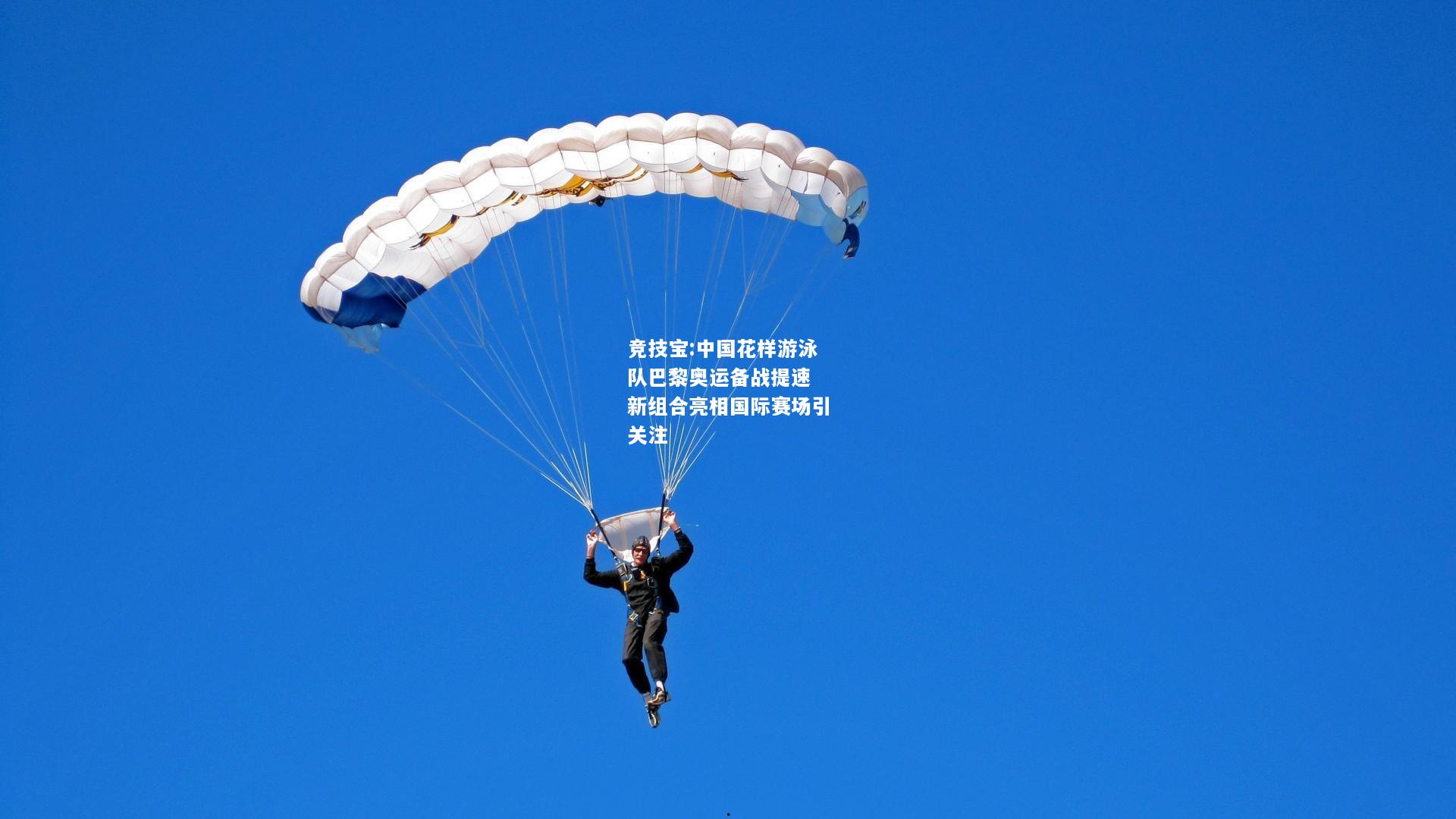 竞技宝:中国花样游泳队巴黎奥运备战提速 新组合亮相国际赛场引关注