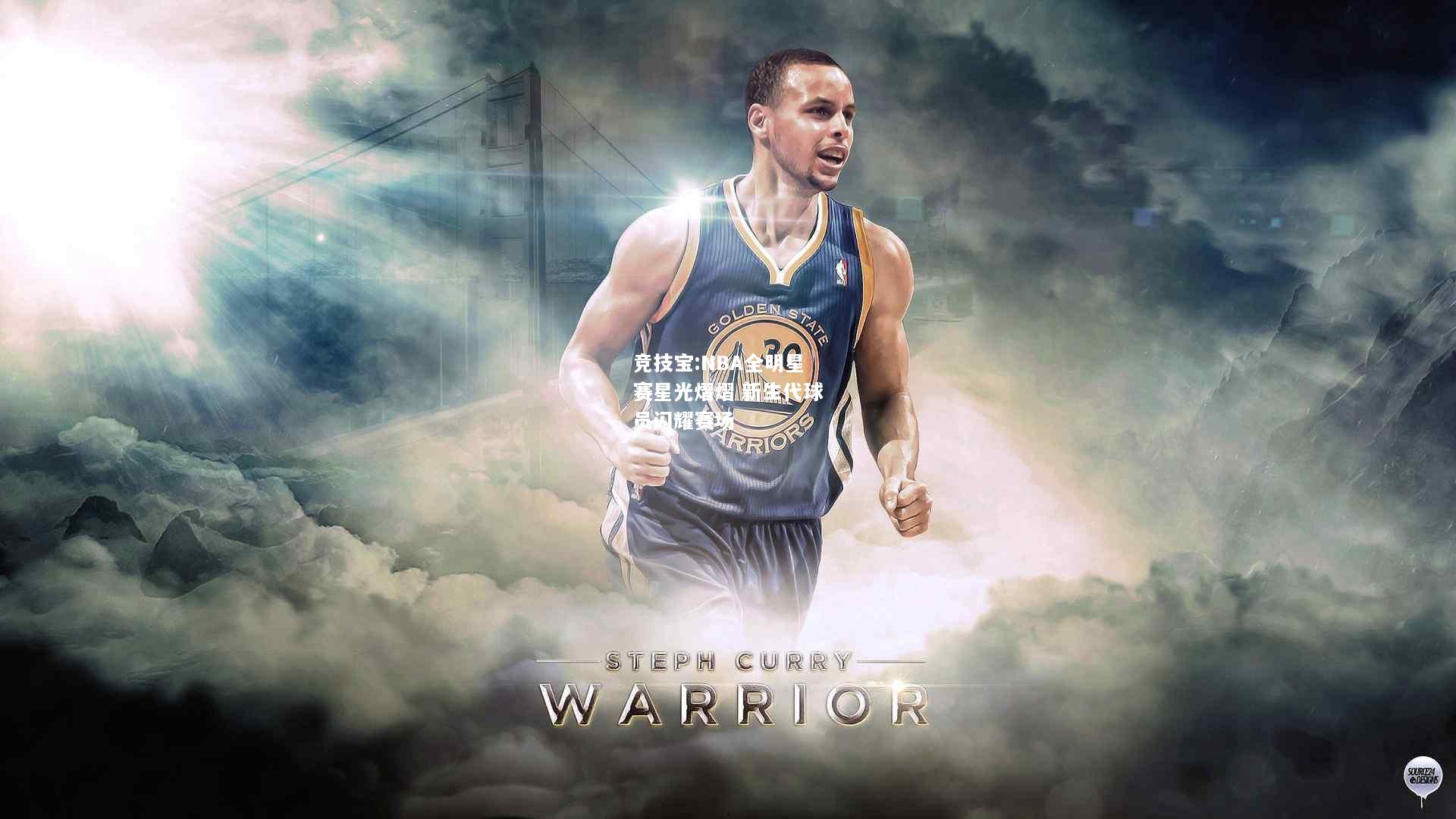 竞技宝:NBA全明星赛星光熠熠 新生代球员闪耀赛场