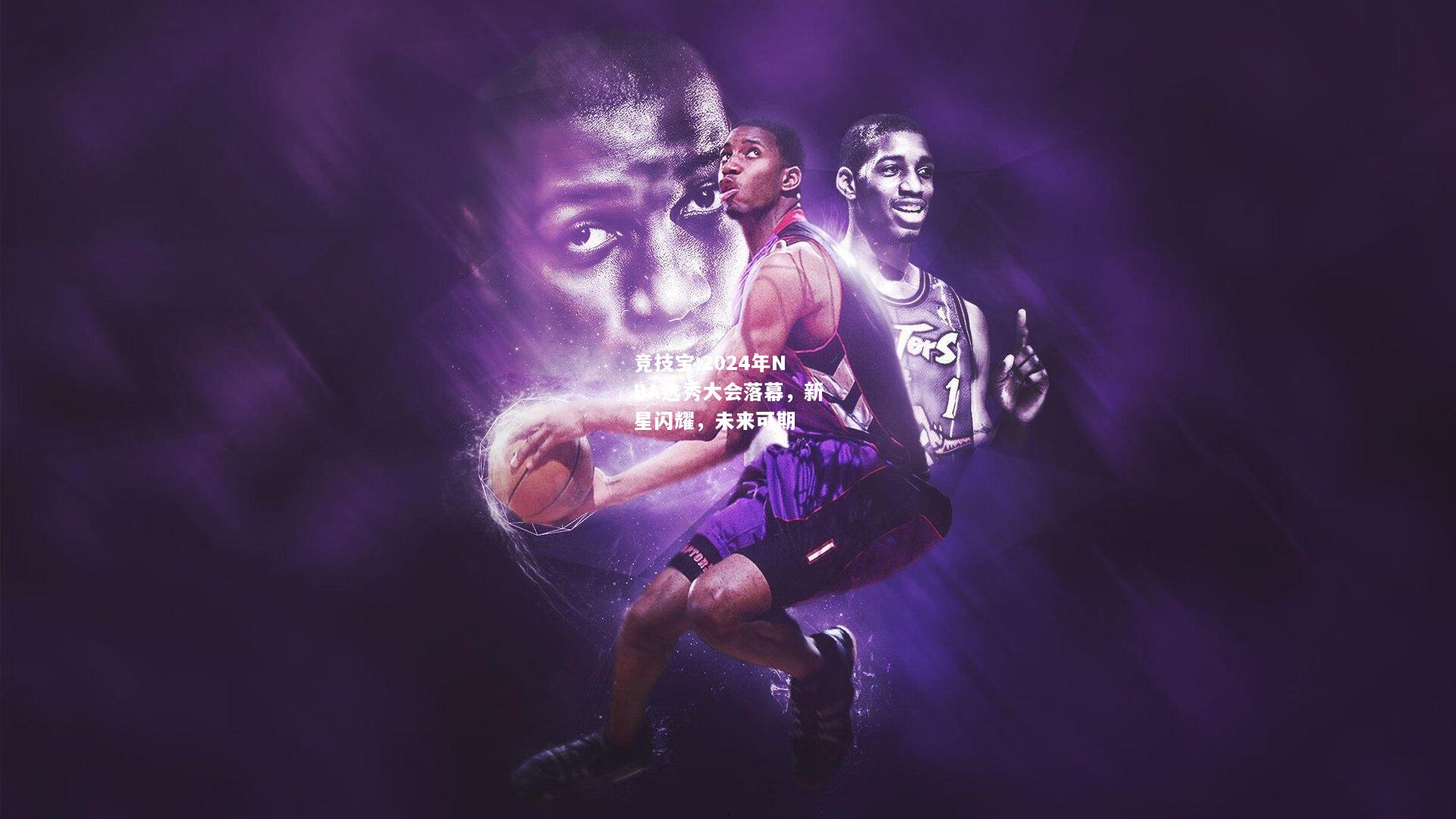 竞技宝:2024年NBA选秀大会落幕，新星闪耀，未来可期