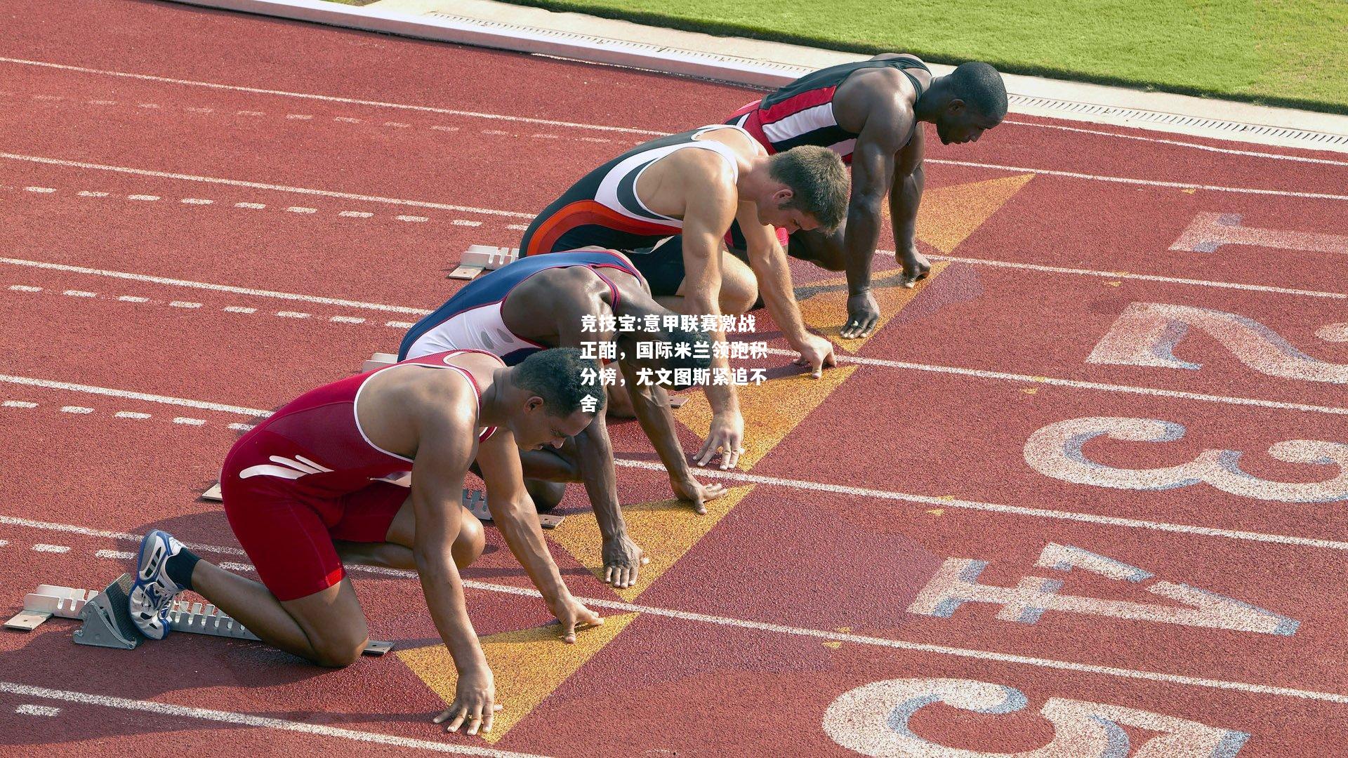 竞技宝:意甲联赛激战正酣，国际米兰领跑积分榜，尤文图斯紧追不舍