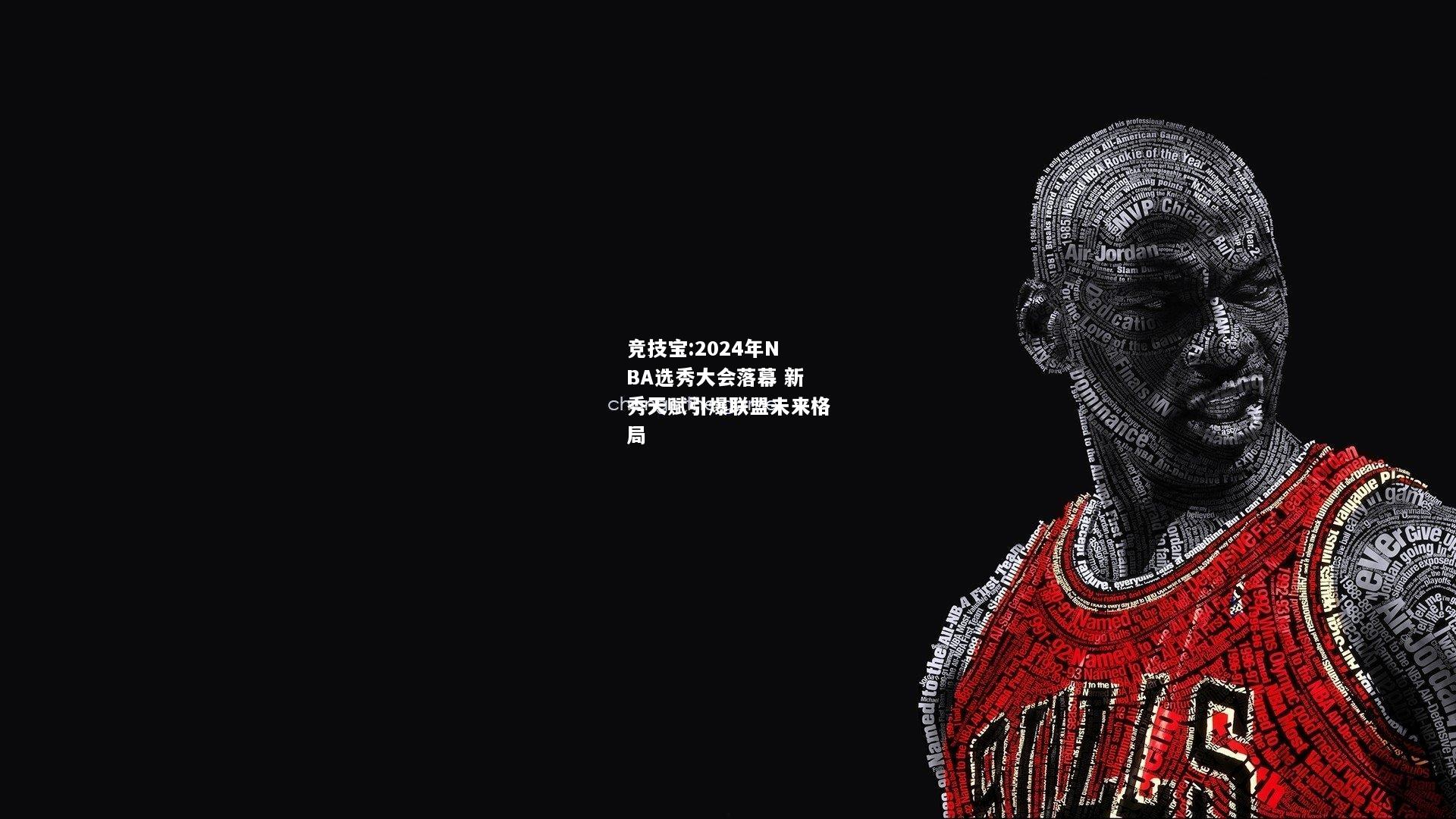 竞技宝:2024年NBA选秀大会落幕 新秀天赋引爆联盟未来格局