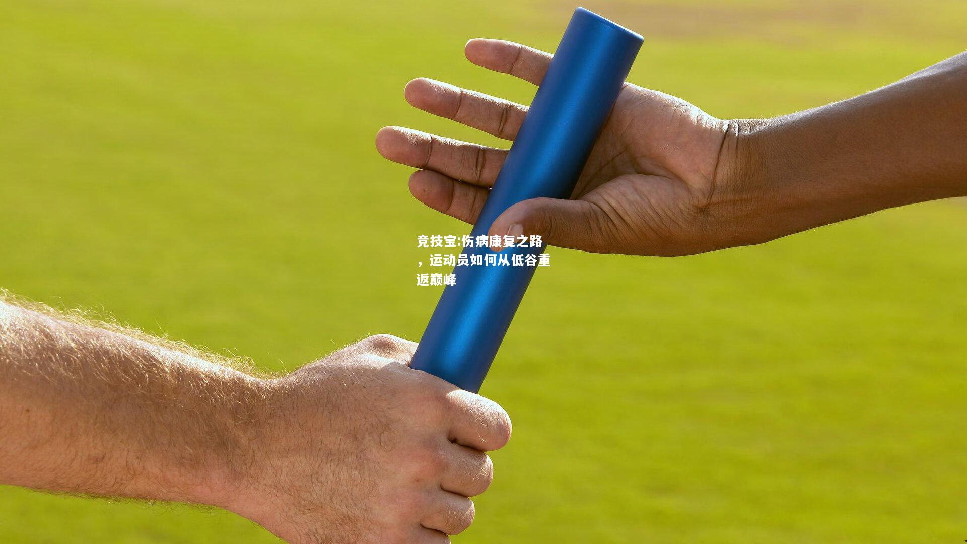 竞技宝:伤病康复之路，运动员如何从低谷重返巅峰