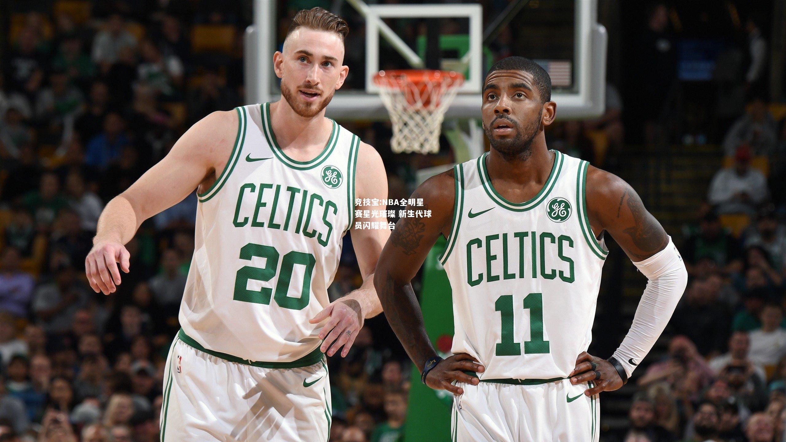 竞技宝:NBA全明星赛星光璀璨 新生代球员闪耀舞台