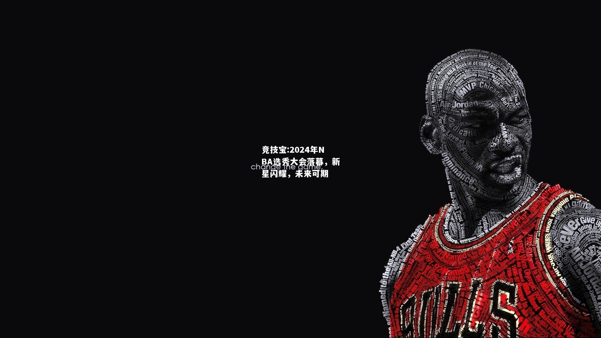竞技宝:2024年NBA选秀大会落幕，新星闪耀，未来可期