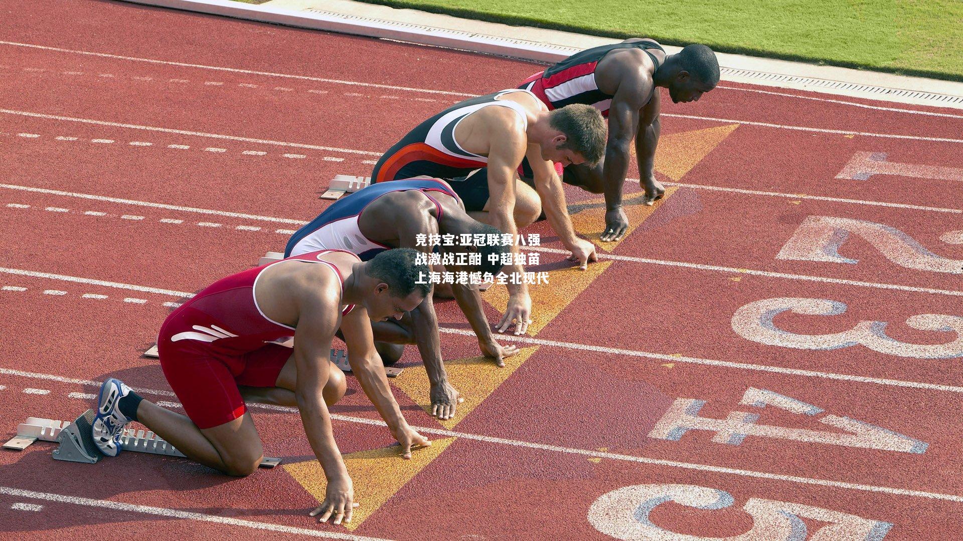 竞技宝:亚冠联赛八强战激战正酣 中超独苗上海海港憾负全北现代