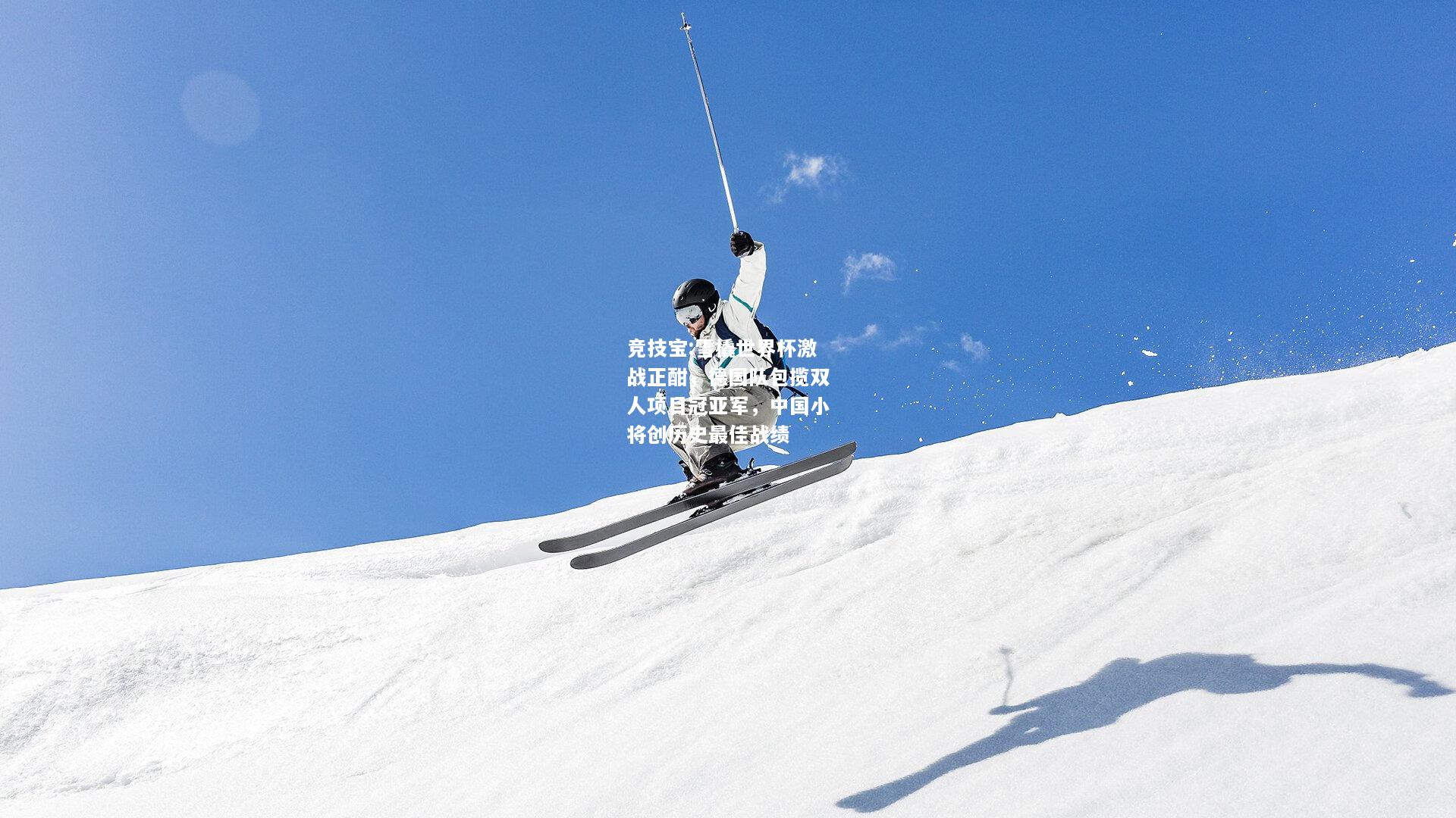 竞技宝:雪橇世界杯激战正酣，德国队包揽双人项目冠亚军，中国小将创历史最佳战绩