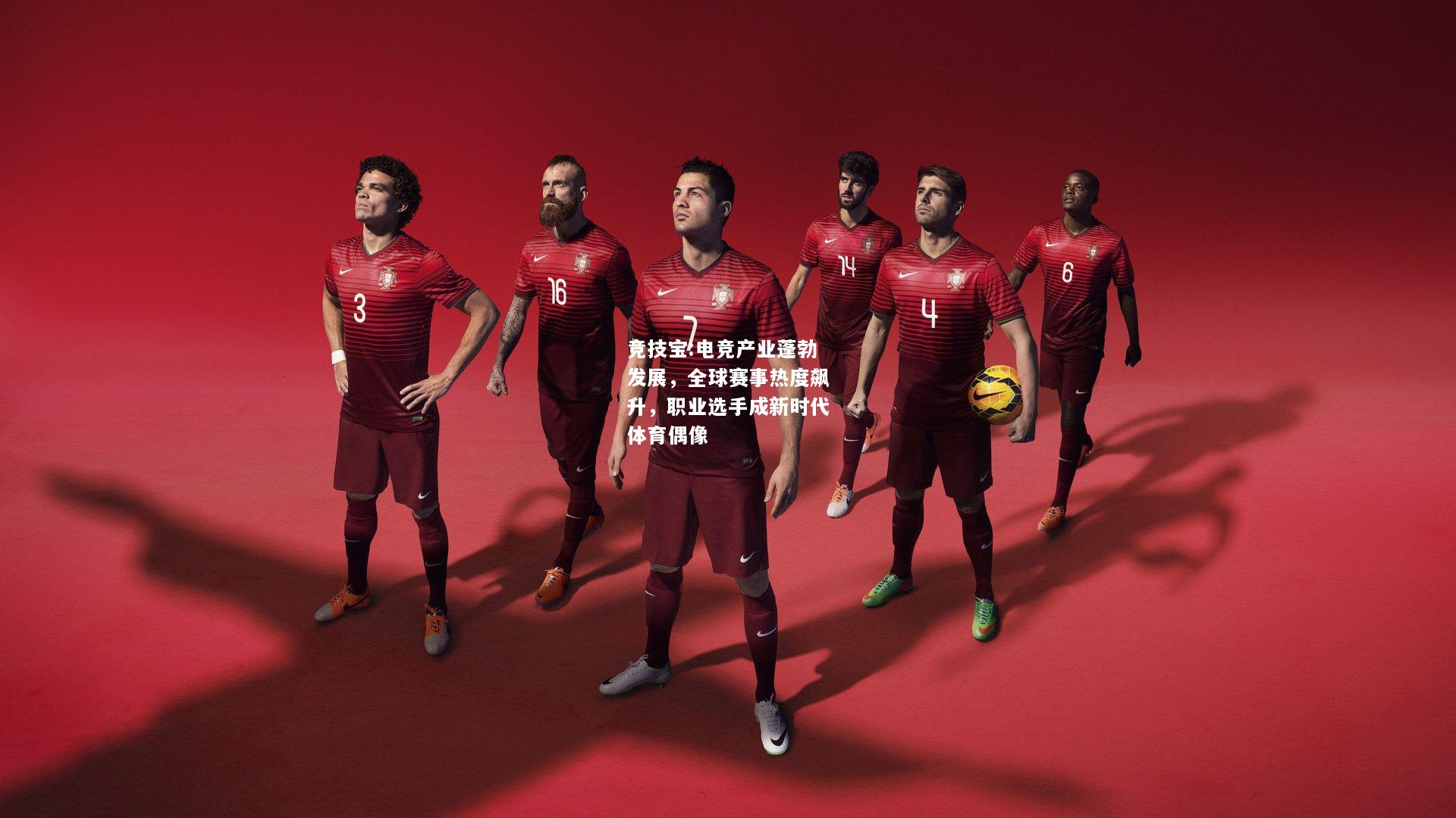 竞技宝:电竞产业蓬勃发展，全球赛事热度飙升，职业选手成新时代体育偶像