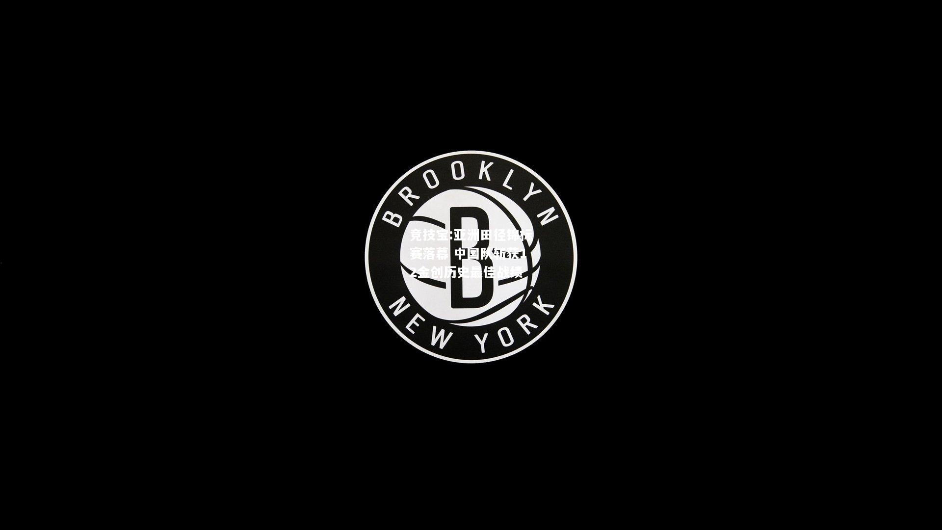 竞技宝:亚洲田径锦标赛落幕 中国队斩获12金创历史最佳战绩