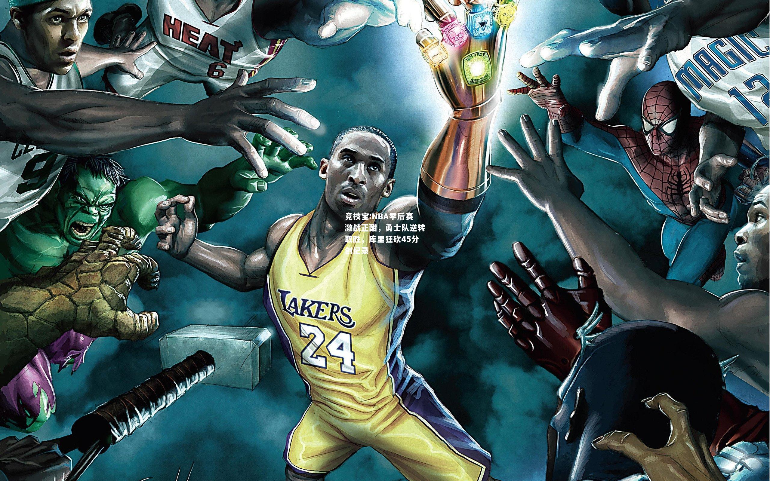 竞技宝:NBA季后赛激战正酣，勇士队逆转取胜，库里狂砍45分创纪录