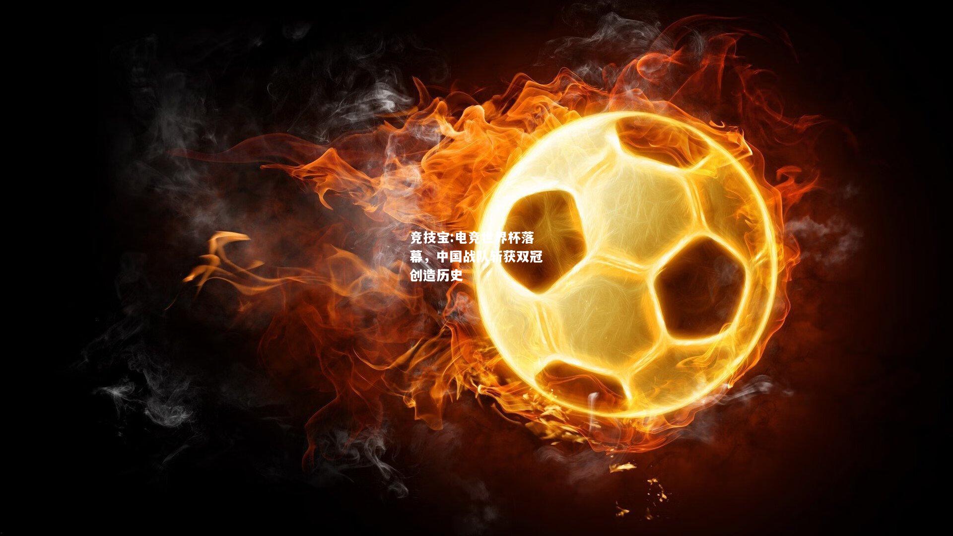 竞技宝:电竞世界杯落幕，中国战队斩获双冠创造历史
