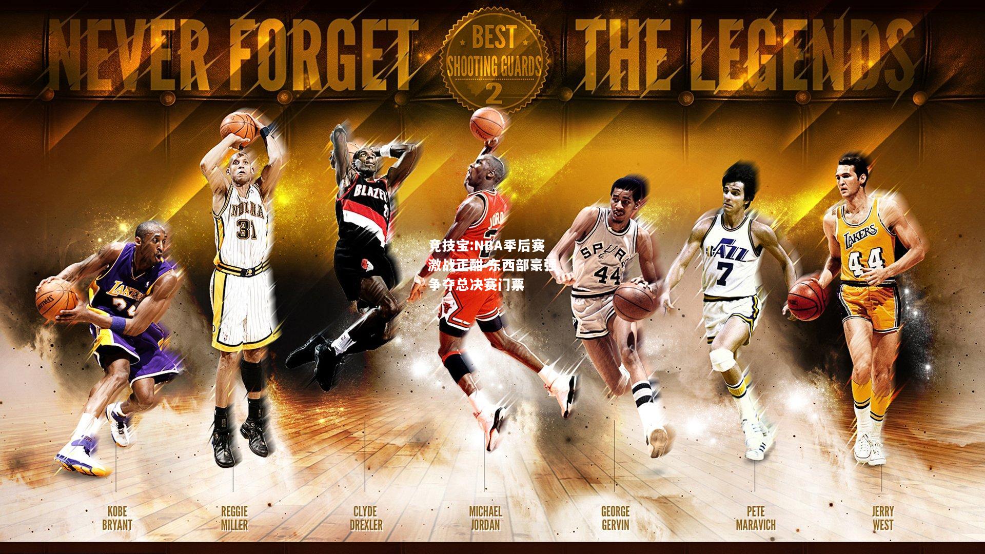 竞技宝:NBA季后赛激战正酣 东西部豪强争夺总决赛门票