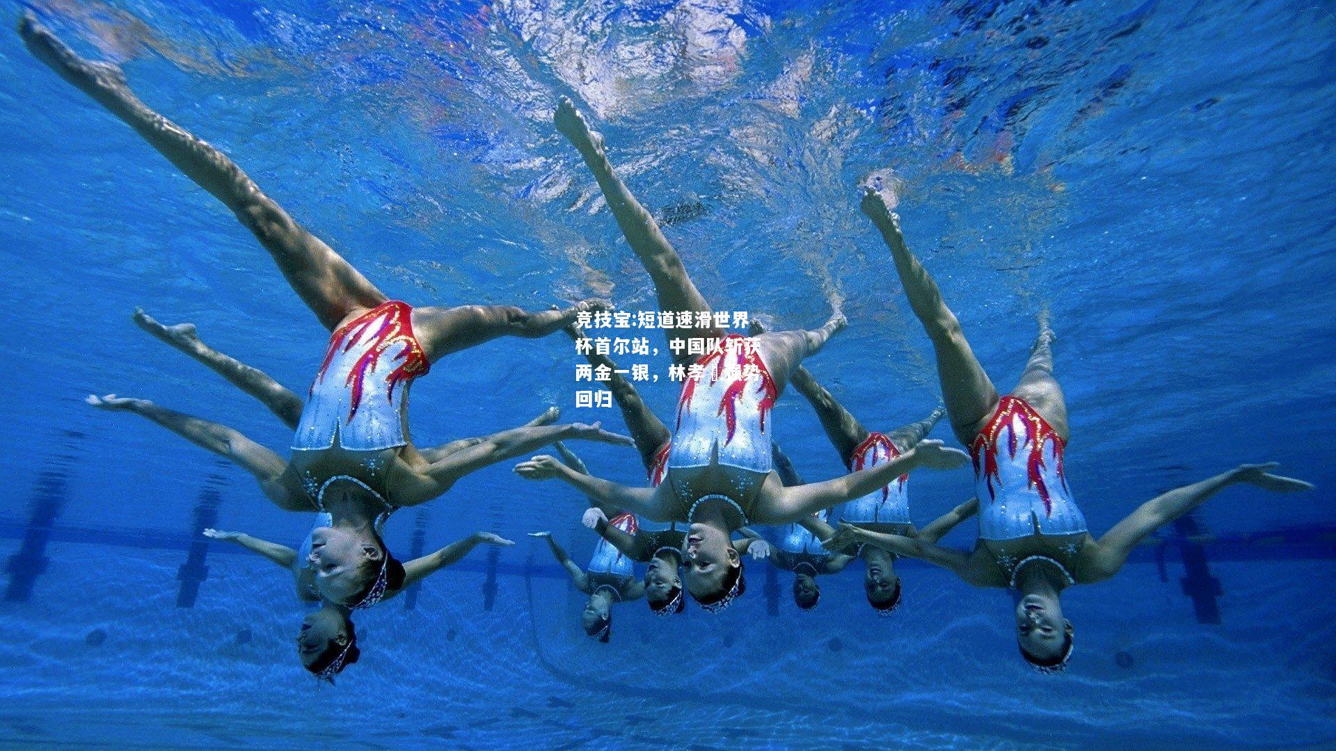 竞技宝:短道速滑世界杯首尔站，中国队斩获两金一银，林孝埈强势回归