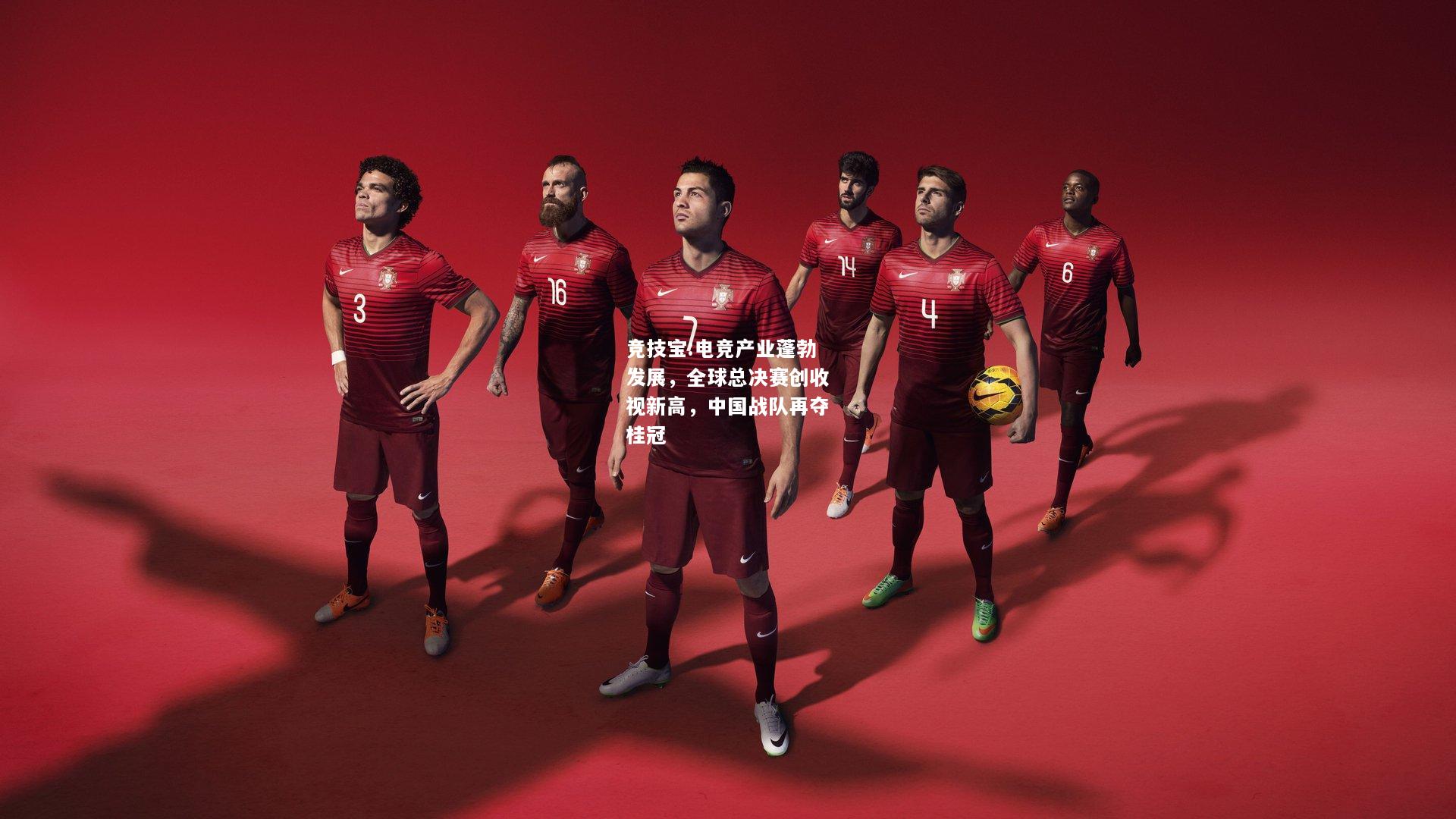 竞技宝:电竞产业蓬勃发展，全球总决赛创收视新高，中国战队再夺桂冠