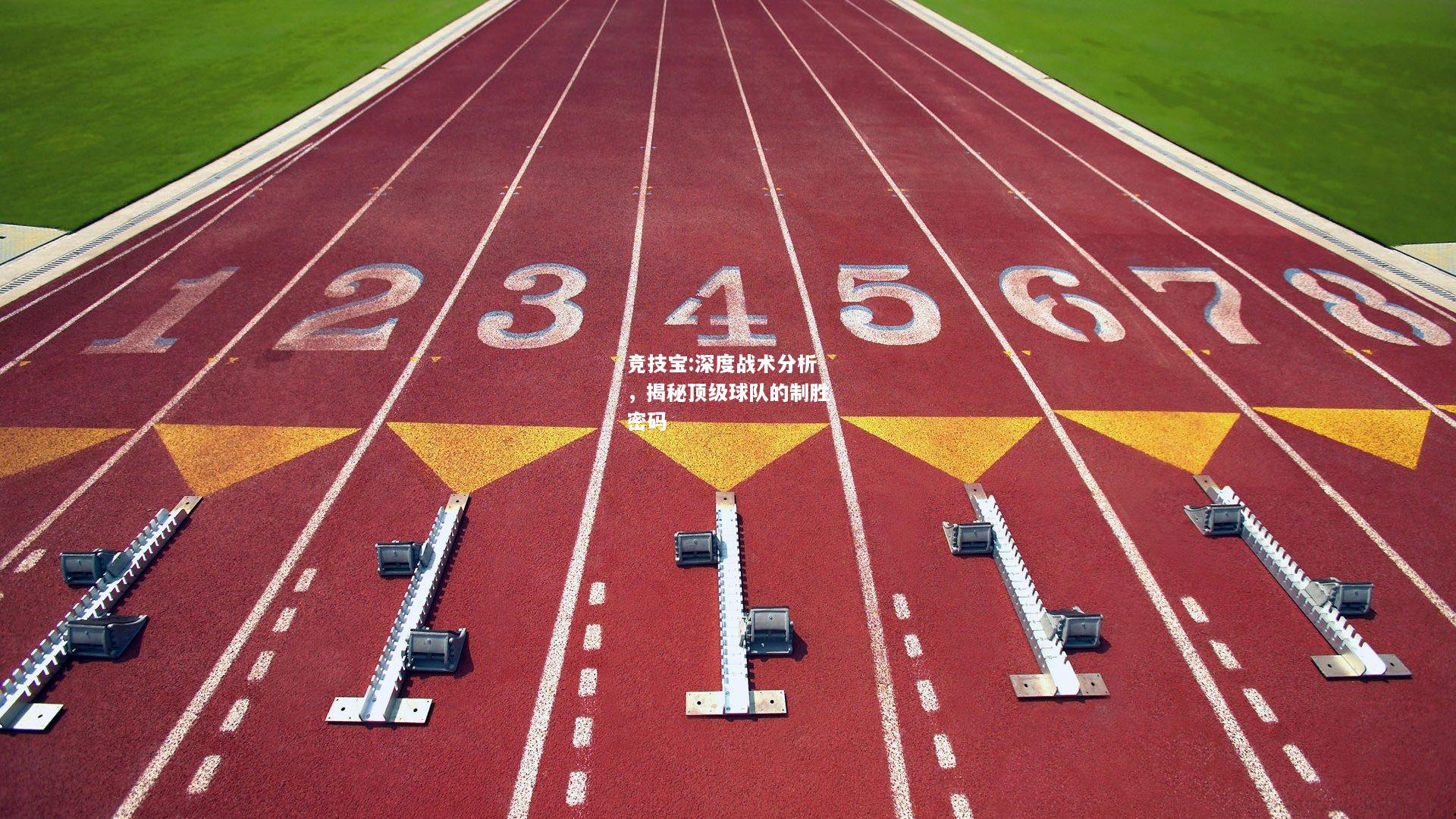 竞技宝:深度战术分析，揭秘顶级球队的制胜密码