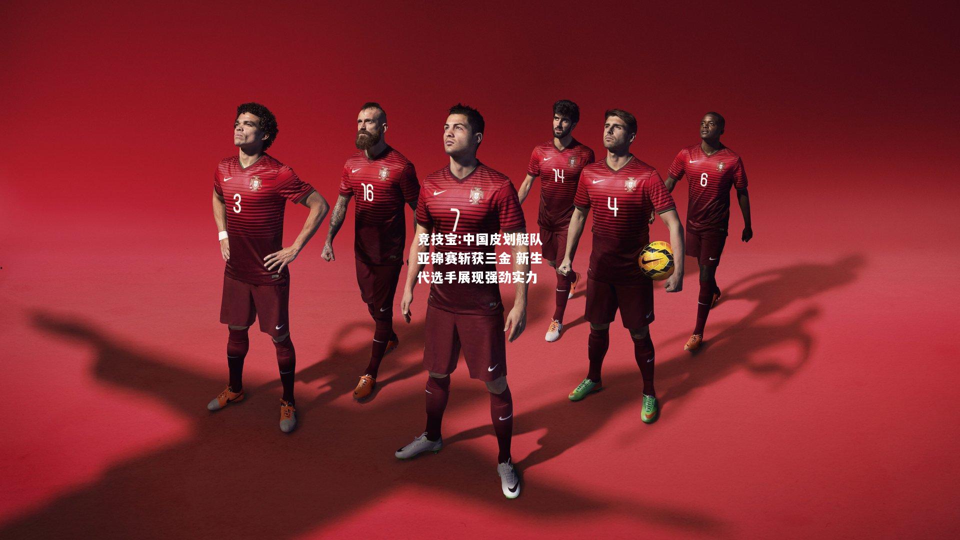 竞技宝:中国皮划艇队亚锦赛斩获三金 新生代选手展现强劲实力