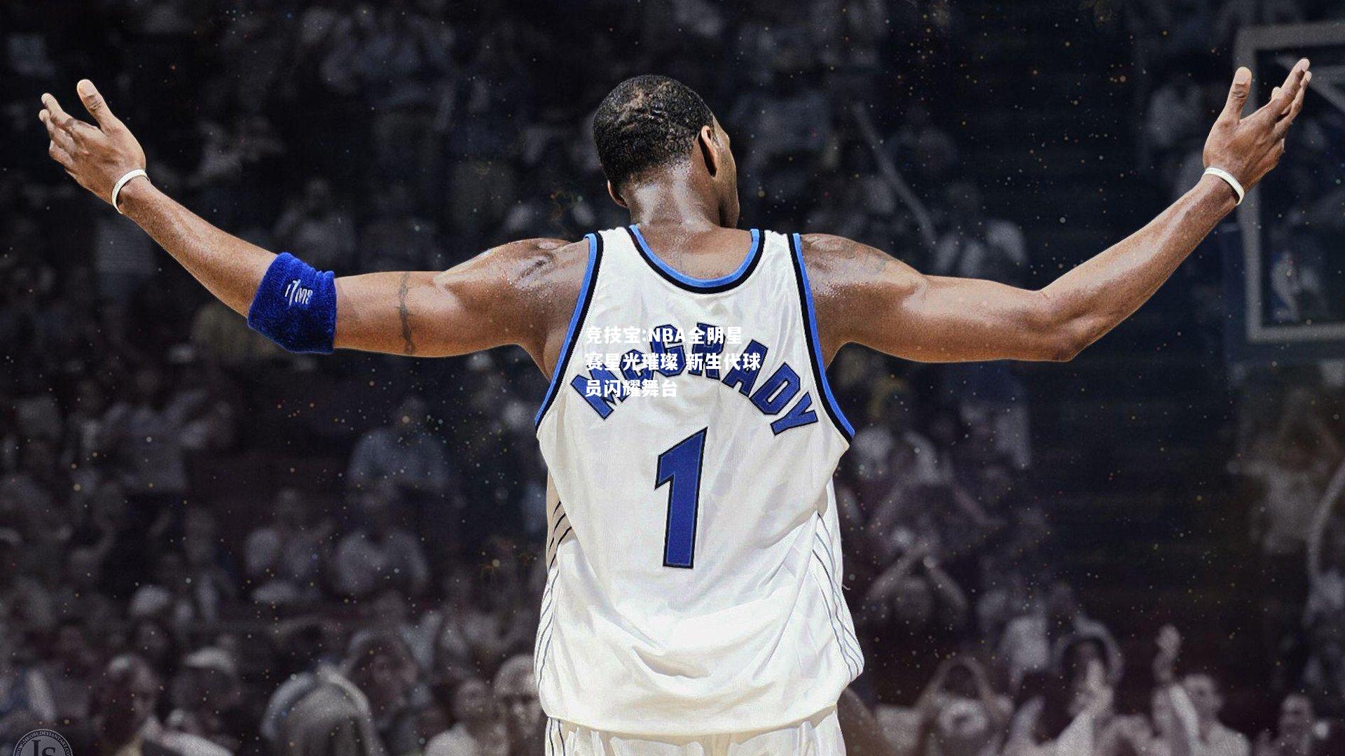 竞技宝:NBA全明星赛星光璀璨 新生代球员闪耀舞台