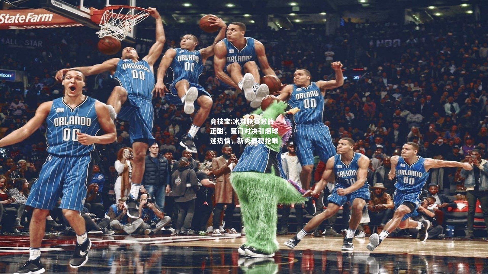 竞技宝:冰球联赛激战正酣，豪门对决引爆球迷热情，新秀表现抢眼