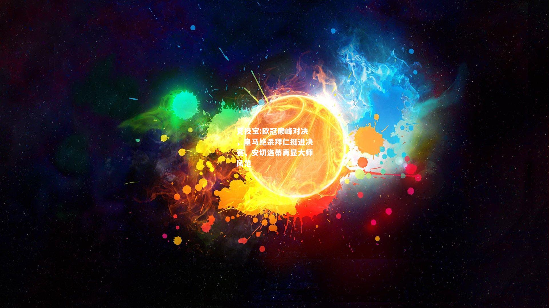 竞技宝:欧冠巅峰对决，皇马绝杀拜仁挺进决赛，安切洛蒂再显大师风范
