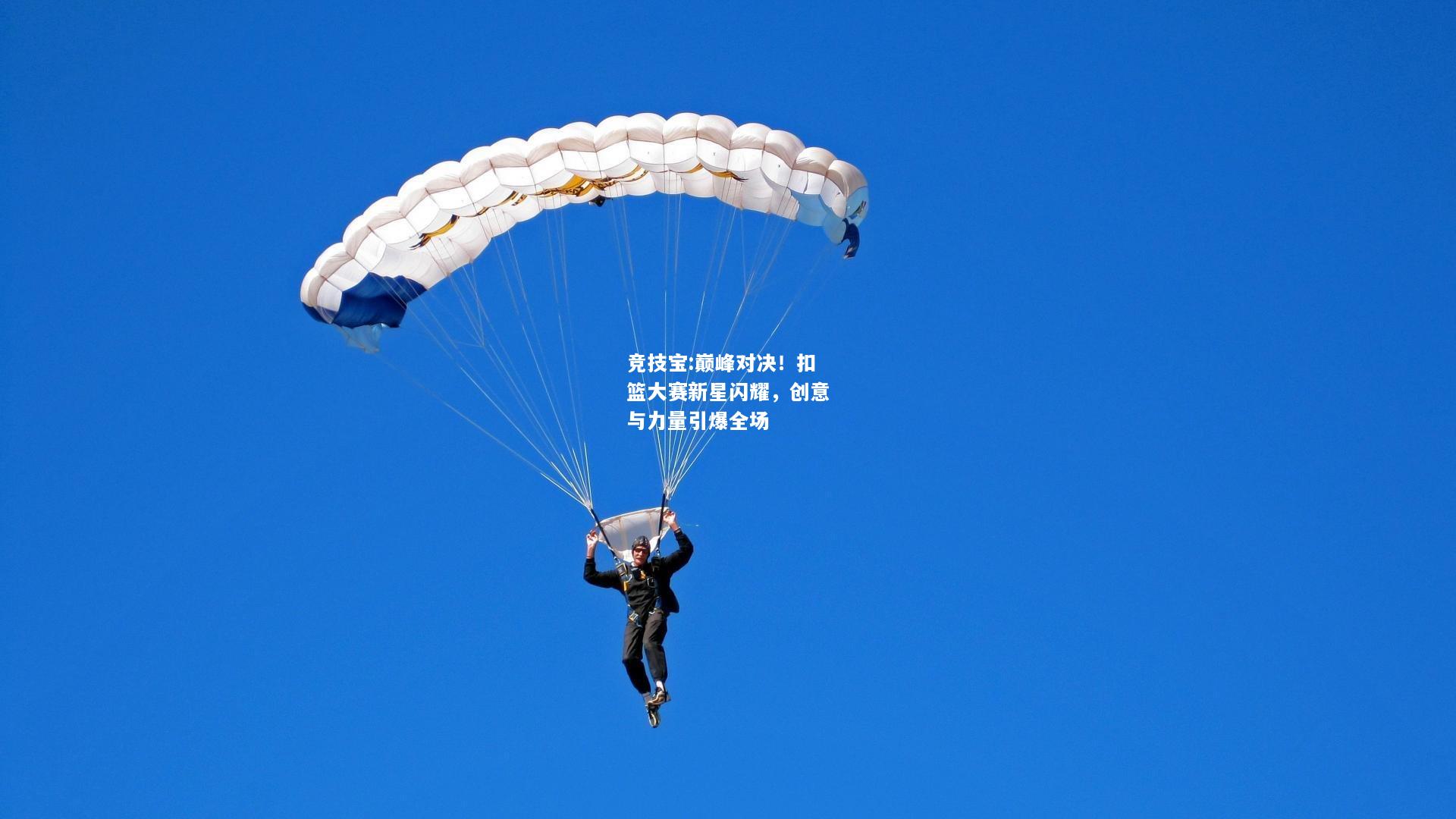 竞技宝:巅峰对决！扣篮大赛新星闪耀，创意与力量引爆全场