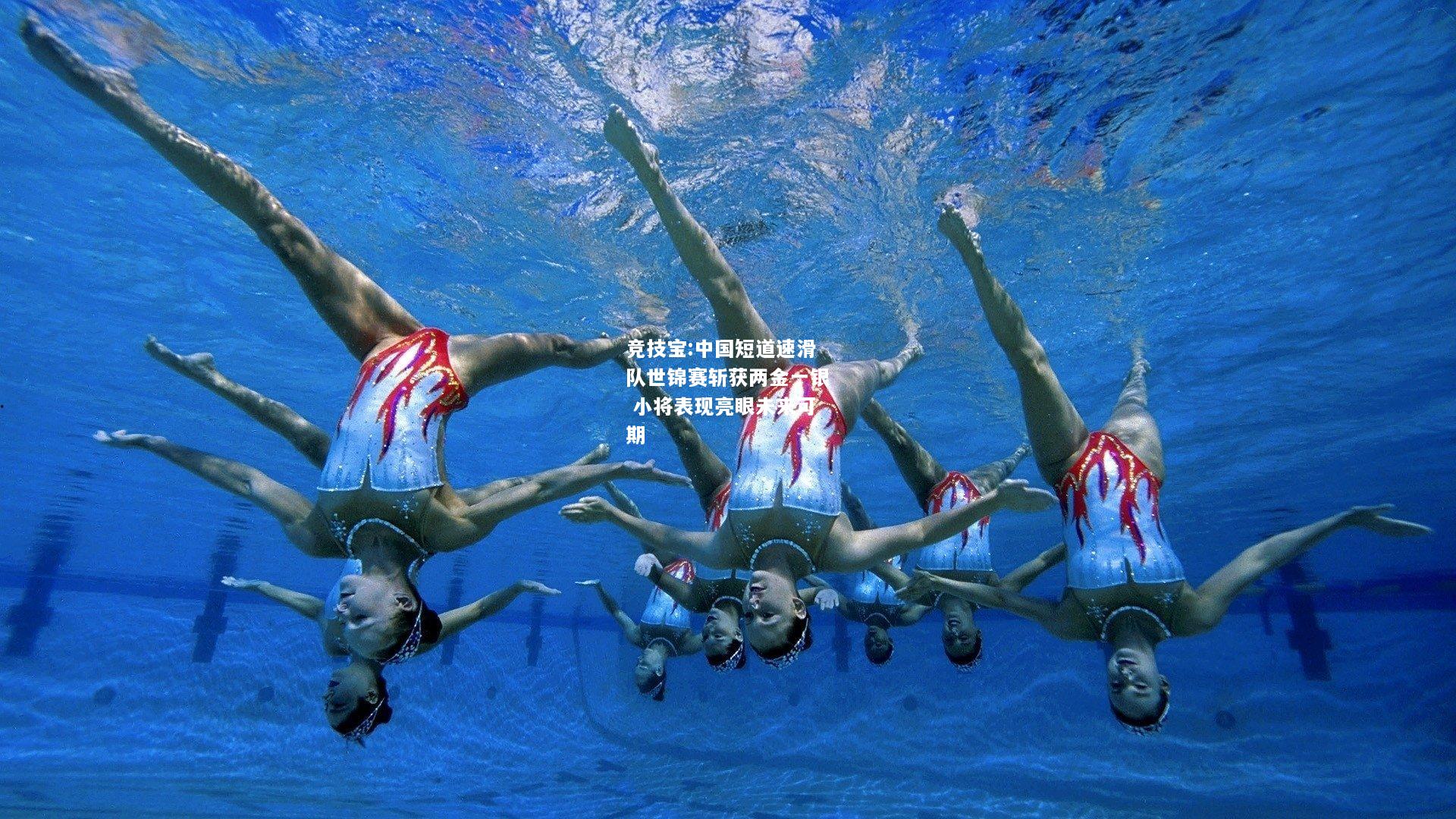 竞技宝:中国短道速滑队世锦赛斩获两金一银 小将表现亮眼未来可期
