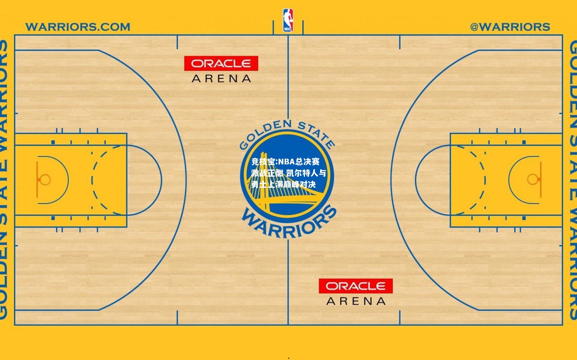 竞技宝:NBA总决赛激战正酣 凯尔特人与勇士上演巅峰对决
