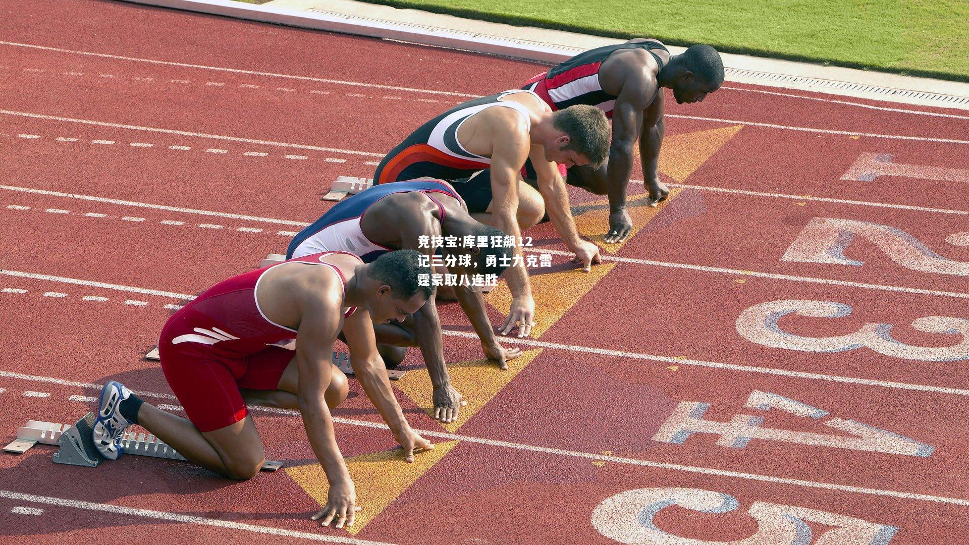 竞技宝:库里狂飙12记三分球，勇士力克雷霆豪取八连胜