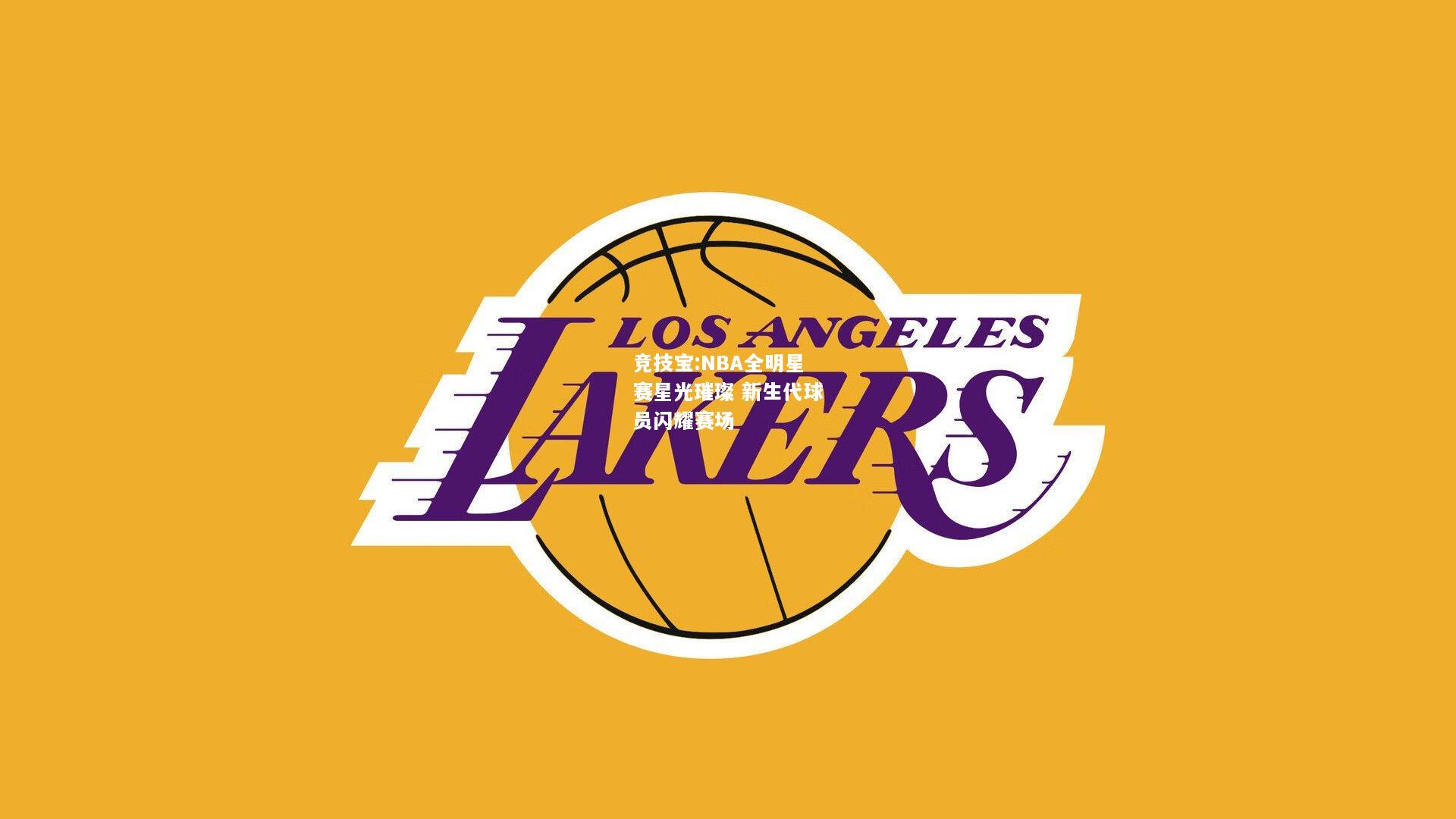 竞技宝:NBA全明星赛星光璀璨 新生代球员闪耀赛场