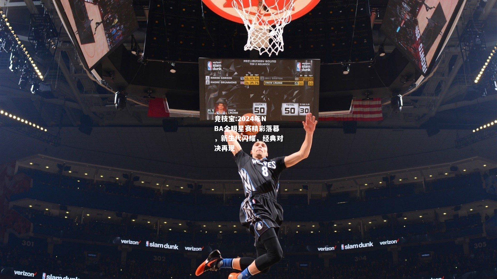 竞技宝:2024年NBA全明星赛精彩落幕，新生代闪耀，经典对决再现