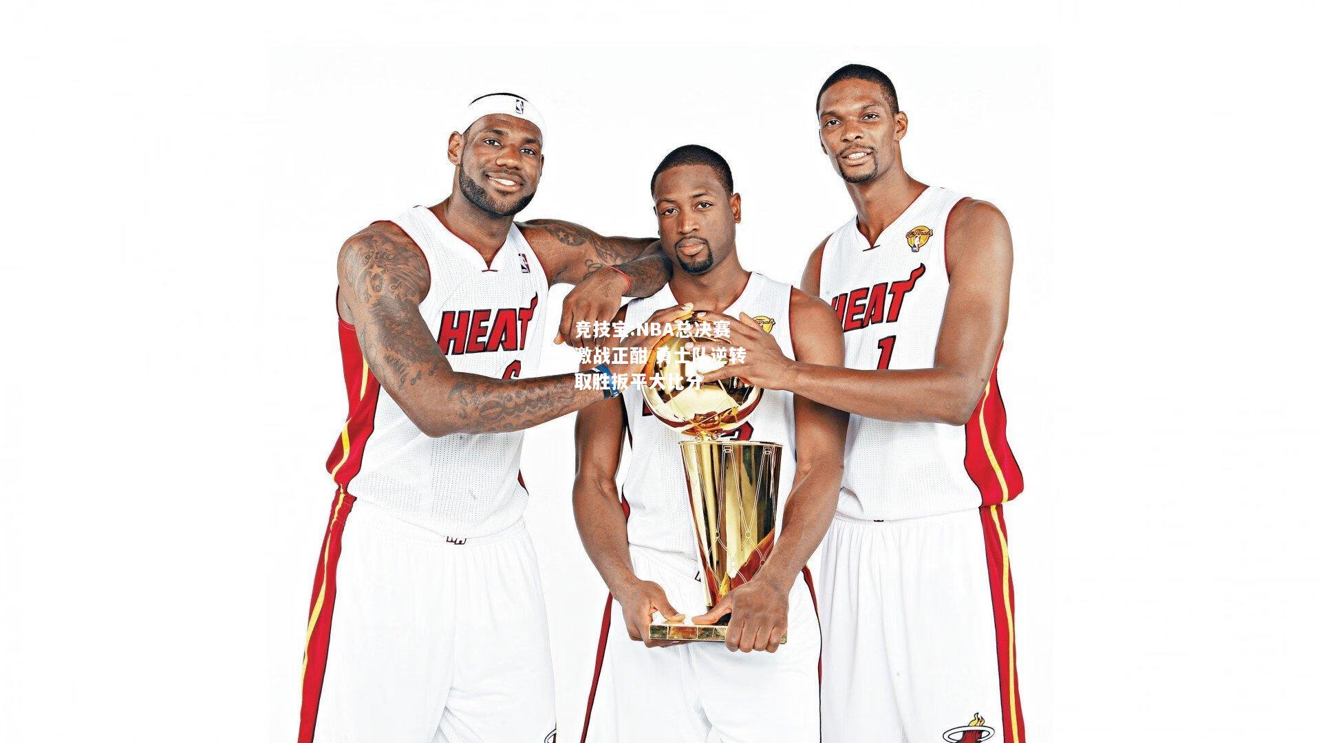 竞技宝:NBA总决赛激战正酣 勇士队逆转取胜扳平大比分