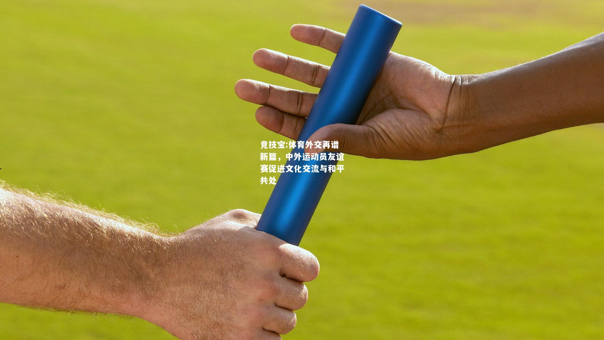 竞技宝:体育外交再谱新篇，中外运动员友谊赛促进文化交流与和平共处